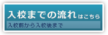 入校までの流れ