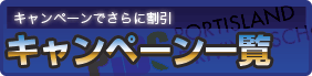 キャンペーン一覧