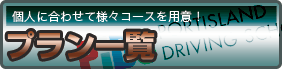 プラン一覧