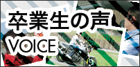 卒業生の声