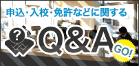 分からない事はココでCHECK Q&A