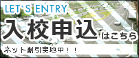 入校申込