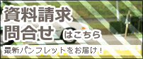 資料請求問合せ