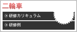 二輪車