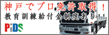 神戸でプロ免許