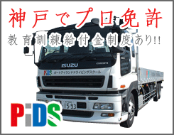 PIDS合宿免許