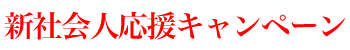 新社会人応援キャンペーン