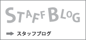 スタッフブログ