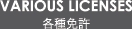 �e��Ƌ� VARIOUS LICENSES