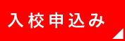 入校申込